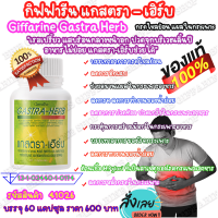 กิฟฟารีน แกสตรา – เฮิร์บ Giffarine Gastra Herb ขมิ้นชันแคปซูล ขมิ้นชัน ดีต่อกระเพราะอาหาร กรดไหลย้อน