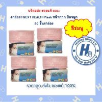 4กล่องสุดตคุ้ม!! Next Health Mask สีชมพูหน้ากากอนามัยทางการแพทย์ 3 ชั้น กล่องละ50 ชิ้น