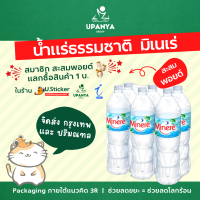 (10แพค) น้ำดื่ม น้ำแร่ ธรรมชาติ มิเนเร่ Minere water ขนาด 1500ml. จัดส่งกรุงเทพ และปริมณฑล | UpanyaGroup