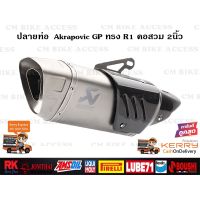 ( Promotion+++) คุ้มที่สุด ปลายท่อแต่ง Akrapovic GP R1 (ครอบคาร์บอนแท้) งานเกรดA สกรีนเลเซอร์ คอสวม2นิ้ว ราคาดี ท่อไอเสีย และ อุปกรณ์ เสริม ท่อ รถ มอเตอร์ไซค์ ท่อไอเสีย รถยนต์ ท่อไอเสีย แต่ง