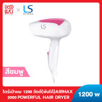 LESASHA ไดร์เป่าผม1200วัตต์(พับได้)AIRMAX 2000 POWERFUL HAIR DRYER