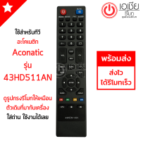 รีโมททีวี อะโคเนติก ACONATIC รุ่น 43HD511AN มีสินค้าพร้อมส่ง