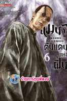 แมนจูดินแดนแห่งฝิ่น เล่ม 6 (11/8/66) หนังสือ การ์ตูน มังงะ แมนจู ดินแดน smm  พี่พงษ์ 7/8/66