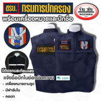 เสื้อกั๊กสีกรม ชรบ. คอจีน พร้อมเครื่องหมาย