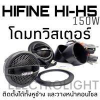 1คู่ โดมทวิสเตอร์ HIFINE รุ่น HI-H5 150วัตน์ สีดำ เสียงจัดจ้าน ติดตั้งได้ทั้งหูช้างและตั้งหน้าคอนโซล