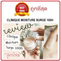 แท้ทั้งร้าน !! แบ่งขายมอยส์เจอไรเซอร์เนื้อเจล CLINIQUE MOISTURE SURGE 100H