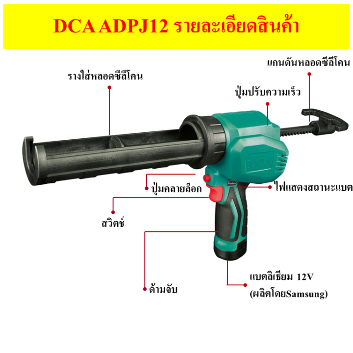dca-ปืนยิงซิลิโคน-ไร้สาย-รุ่น-adpj12