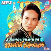 CD MP3 พรศักดิ์ ส่องแสง : รวมเพลงเงินล้าน ชุด 7