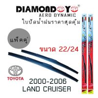 New ใบปัดน้ำฝน DIAMOND EYE เเพ็คคู่ TOYOTA LAND CRUISER ปี 2000-2006 ขนาด 22/24 ราคาถูก ก้านปัดน้ำฝน ปัดน้ำฝนได้เป็นอย่างดี