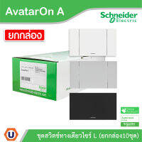 Schneider  Electric ชุดสวิตช์ทางเดียว 1 ช่อง ไซด์ L(10ชิ้น) พร้อมหน้ากาก สีขาว | ดำ | เทา | Schneider Electric รุ่น AvatarON A สั่งซื้อได้ที่ร้าน Ucanbuys