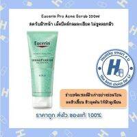 Eucerin Pro Acne Scrub 100ml  สครับผิวหน้า เม็ดบีดส์กลมละเอียด ไม่ขูดลอกผิว