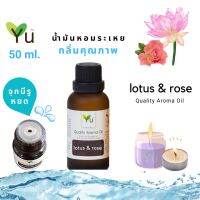 สินค้าแนะนำ? 50 ML. กลิ่น LOTUS &amp; ROSE | น้ำมันหอมระเหย กลิ่นคุณภาพ | QUALITY AROMA OIL [แบบมีกล่อง)