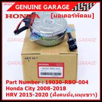 ***ราคาพิเศษ***มอเตอร์พัดลมหม้อน้ำ/แอร์ Honda City 2008-2018, HRV 2015-2020 (หมุนขวา,ฝั่งคนนั่ง) รับประกัน 1 เดือนP/N:19030-RBO-004