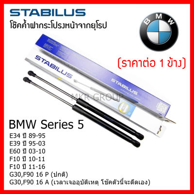 Stabilus โช๊คค้ำฝากระโปรงหน้า OEM BMW Series 5 E34 89-95 E39 95-03 E60 03-10 F10 10-11 F10 11-16 G30,F90 16 P (ปกติ) G30,F90