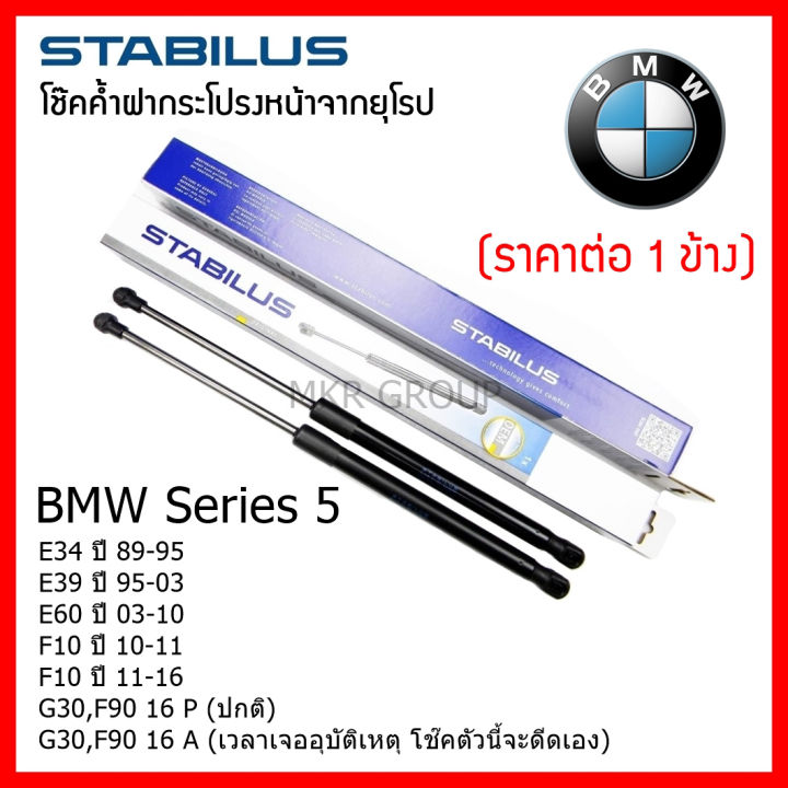 stabilus-โช๊คค้ำฝากระโปรงหน้า-oem-bmw-series-5-e34-89-95-e39-95-03-e60-03-10-f10-10-11-f10-11-16-g30-f90-16-p-ปกติ-g30-f90