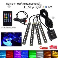 ?โปรโมชั่น Elit ไฟสำหรับติดรถยนต์ พร้อมรีโมท สำหรับเปลี่ยนสีไฟ LED Strip LightRGB 12V ราคาถูก? ไฟติดรถ ไฟแต่งรถ ติดตั้งง่าย พร้อมส่ง