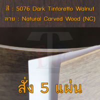 แผ่นโฟเมก้า แผ่นลามิเนต ยี่ห้อ TD Board ลายไม้วอลนัท รหัส 5076 Dark Tintoretto Walnut พื้นผิวลาย Natural Carved Wood (NC) ขนาด 1220 x 2440 มม. หนา 0.70 มม. ใช้สำหรับงานตกแต่งภายในงานปิดผิวเฟอร์นิเจอร์ผนังและอื่นๆเพื่อเพิ่มความสวยงามformica laminate 5076NC