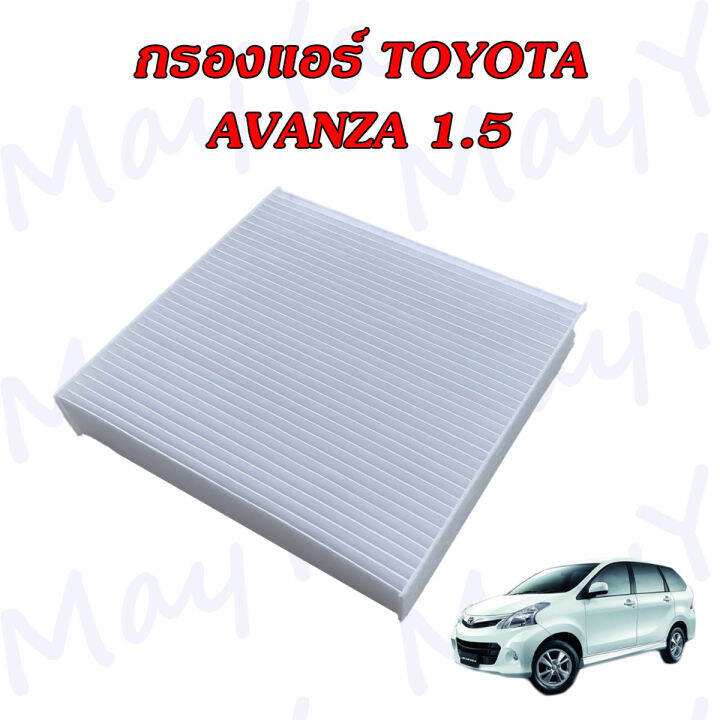 กรองอากาศ-กรองแอร์-โตโยต้า-อแวนซ่า-อะแวนซ่า-toyota-avanza-เครื่องยนต์-1-5-เท่านั้น