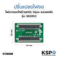 ปริ้นแปลงไฟจอ ไฟขวาออกไฟซ้าย (HD) 30pin แบบแพพับ รุ่น QK08V2 อะไหล่ทีวี