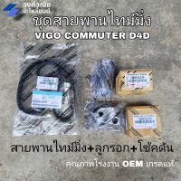 ชุดสายพานราวลิ้น/สายพานไทม์มิ่ง VIGO,COMMUTER,FORTUNNER TIGER D4D ดีเซล (1KD/2KD) OEM  NO.13568-39016  มีเก็บเงินปลายทาง