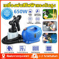 [จัดส่งจากกรุงเทพ] เครื่องพ่นสีไฟฟ้าแรงดันสูง 650W 800ML เครื่องพ่นสี กาพ่นสี เครื่องพ่นสีไฟฟ้า 650W ฉีดพ่นโดยพลการ 360 ° และอุปกรณ์ครบชุด