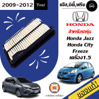 Honda  ไส้กรองอากาศ สำหรับอะไหล่รถรุ่น Honda Jazz ,Honda City เครื่อง1.5,ฟรีซ ตั้งแต่ปี2009-2012 แท้