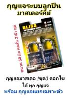 BLISS กุญแจระบบลูกปืนมาสเตอร์คีย์ 50 มิล จำนวน 2 ชุด ชุดแม่กุญแจ มาสเตอร์คีย์ กุญแจมาสเตอร์คีย์ กุญแจล็อคเอนกประสงค์ ไขได้ในดอกเดียว