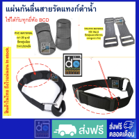 ** ส่งฟรีแพคคู่** SCUBA DIVING แผ่นกันลื่นสายรัดแทงก์ ยางกันลื่น ดำน้ำ Anti-Slip PAD  Friction PAD on tank strap  2-inch Webbing tank strap ชิ้นเดี่ยว แพคคู่ แพคผสม