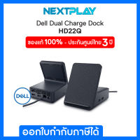 Docking Station (อุปกรณ์เสริมต่อพวงจอคอมพิวเตอร์) Dell Dual Charge Dock (HD22Q)