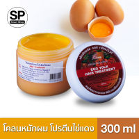 โคลนหมักผม ครีมนวดผม สูตรโปรตีนไข่แดง แฮร์ ทรีทเม้นท์ 300 กรัม