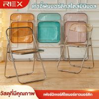 REX เก้าอี้พับ เก้าอี้พับแบบใส พับเก็บง่าย ประหยัดพื้นที่ เก้าอี้แต่งตัวในห้องนอน  เก้าอี้ทานอาหารที่บ้าน เก้าอี้สำนักงาน