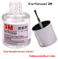 3M น้ำยาประสานกาว 2 หน้า ไพรเมอร์ 3M (Primer 94 3M) น้ำยาช่วยให้กาว 2 หน้าติดแน่นยิ่งขึ้นกว่าเดิม ไม่ทำลายสี 10ml. 1 ขวด  ของแท้ 100%