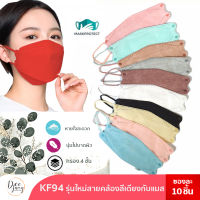 (7 แพ็ค) หน้ากากเกาหลี KF94 มาใหม่ แมสเกาหลี สายสีเเดียวกับตัวหน้ากาก กรอง 4 ชั้น กันน้ำ กันละออง ใส่สบาย หายใจสะดวก (คละสี)