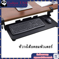 ที่วางคีย์บอร์ด รุ่นปรับระยะความสูงได้ Keyboard tray ถาดวางคีย์บอร์ดและเมาส์ แบบหนีบโต๊ะ ไม่ต้องเจาะโต๊ะแท่นวางคีย์บอร์ดแบบเจาะฟรีโต๊ะคีย์บอร์ดลิ้นชักเก็บเมาส์ชั้นวางปรับความสูงได้ Keyboard Carrier