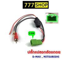 มิวเอ็ก Isuzu MU-X ปลั๊กแปลงไฟกล้องถอย 5PIN ISUZU MITSUBISHI HONDA สำหรับ DMAX MU-X YSOCKET  กล้องหลังเดิมเปลี่ยนจอใหม่ ปลั๊กกล้องถอย MU X รถอีซูซุ รถMUX อีซูซุ