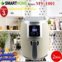 SMARTHOME รุ่น MV-1001 หม้อทอดไร้น้ำมัน กำลังไฟฟ้า 1000W ความจุ 2.0 ลิตร รับประกัน 3 ปี  เลข มอก.1641-2552