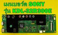 Main Board เมนบอร์ด SONY รุ่น KDL-32R300E ของแท้ถอด มือ2 เทสไห้แล้ว