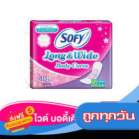 ส่งฟรี ส่งเร็ว SOFY โซฟี ลอง &amp; ไวด์ บอดี้ เคิร์ฟ แผ่นอนามัยแบบมาตรฐาน ไม่มีน้ำหอม 40 ชิ้น เก็บปลายทาง