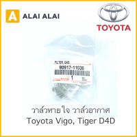 โตโยต้ารีโว่ REVO รีโว่ 【B004】 วาล์วอากาศ Toyota Vigo, Tiger D4D ; Vigo Champ, Revo / AISIN / 90917-11036 / 90917-11044 Toyota revo รีโว้ อะไหล่ ของแต่งรถ รถREVO