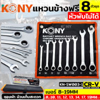 KONY ชุดประแจแหวนข้างฟรี 8 ตัวชุด ❌หัวพับไม่ได้❌ เบอร์ 8-19MM รุ่น KN-SW003-1