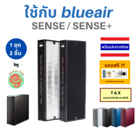 แผ่นกรองอากาศ สำหรับ เครื่องฟอกอากาศ Blueair รุ่น Sense  Sense+ plus K230PACPW ไส้กรองอากาศ HEPA และ Carbon filter สำหรับเครื่องกรองอากาศบูลแอร์ ร้านกันฝุ่น