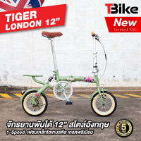 TIGER LONDON จักรยานพับได้ล้อเล็ก 12นิ้ว ขี่ได้ทั้งเด็กและผู้ใหญ่ สูงตั้งแต่ 140 -180 ซม. รับน้ำหนักสูงสุดได้ 100กก. สวยงาม ทนทาน ต้อง TIGER LONDON ของแท้ รับประกันตัวถัง 5ปี