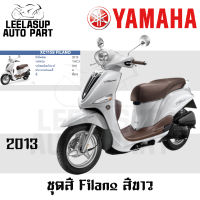 ของแท้ ชุดสี กาบ แฟริ่ง Filano ฟิราโน่ สี ขาว (เบาะน้ำตาล) ปี 2013 แท้ เบิกศูนย์ Yamaha