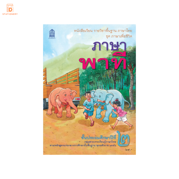หนังสือเรียน-ภาษาพาที-ป-2-กระทรวง-รายวิชาพื้นฐาน-แบบเรียน-ภาษาไทย-ชุด-ภาษาเพื่อชีวิต-หลักสูตรปี-2551-สสวท-4-8