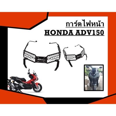 HOT** การ์ดไฟหน้า HONDA ADV150 ส่งด่วน หลอด ไฟ หน้า รถยนต์ ไฟ หรี่ รถยนต์ ไฟ โปรเจคเตอร์ รถยนต์ ไฟ led รถยนต์