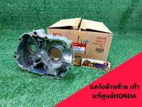 แคร้งเครื่อง แคร้งซ้ายสตาร์ทเท้า แท้เบิกศูนย์ HONDA w.100 s w.100 x  ดรีม-100 รหัส 11200-KFM-911