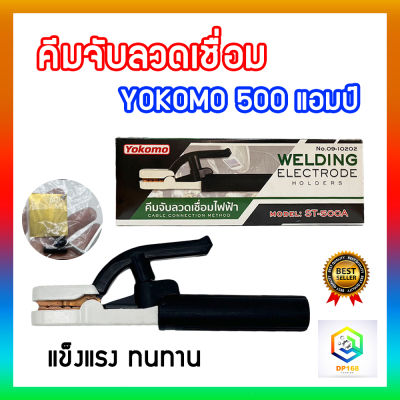 YOKOMO คีมจับลวดเชื่อม รุ่น 500A คีม คีมจับเชื่อมไฟฟ้า คีมจับอ๊อก คีมอ๊อก