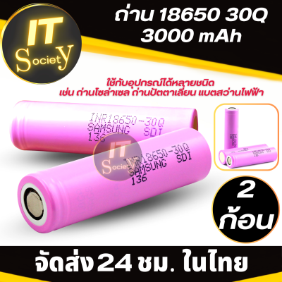 แบตเตอรี่ ถ่าน ถ่านชาร์จ 18650 30Q 3000mAh Battery 18650 30Q 3000mAh Rechargeable batteries ถ่านไฟฉาย ถ่านปัตตาเลี่ยน ถ่านสว่านไฟฟ้า แบต ถ่าน 18650 30Q 3000mAh (2ก้อน)