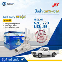 ? E1 ปั้มน้ำ GWN-01A NISSAN 620, 720 (J13, J15) จำนวน 1 ตัว?