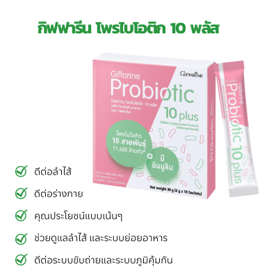 โปรไบโอติก กิฟฟารีน  โพรไบโอติก 10 พลัส  (15 ซอง)Probiotic 10 plus อินนูลิน ไบโอติก จุลินทรีย์ ช่วยย่อย